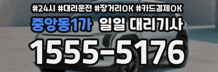 중앙동1가 일일 대리기사
