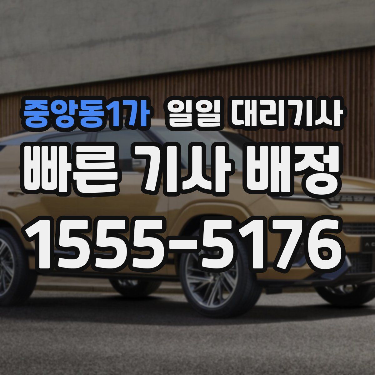 중앙동1가 일일 대리기사