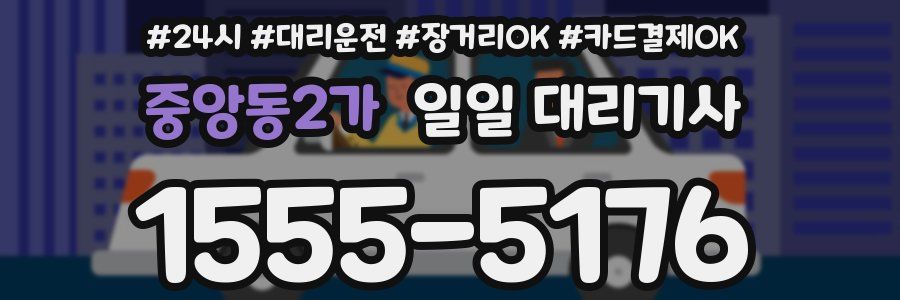 중앙동2가 일일 대리기사