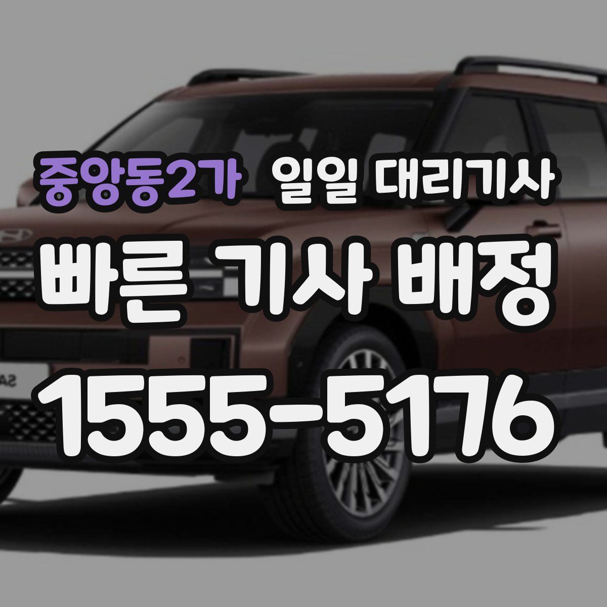 중앙동2가 일일 대리기사