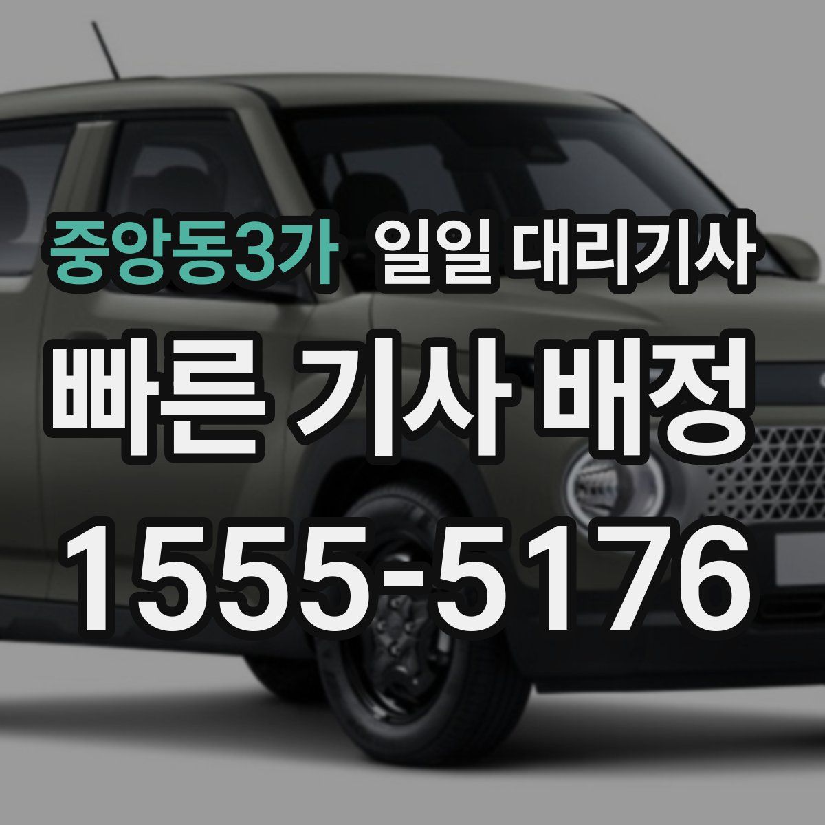 중앙동3가 일일 대리기사