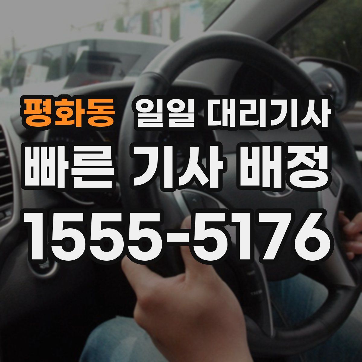 평화동 일일 대리기사
