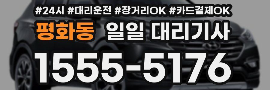 평화동 일일 대리기사