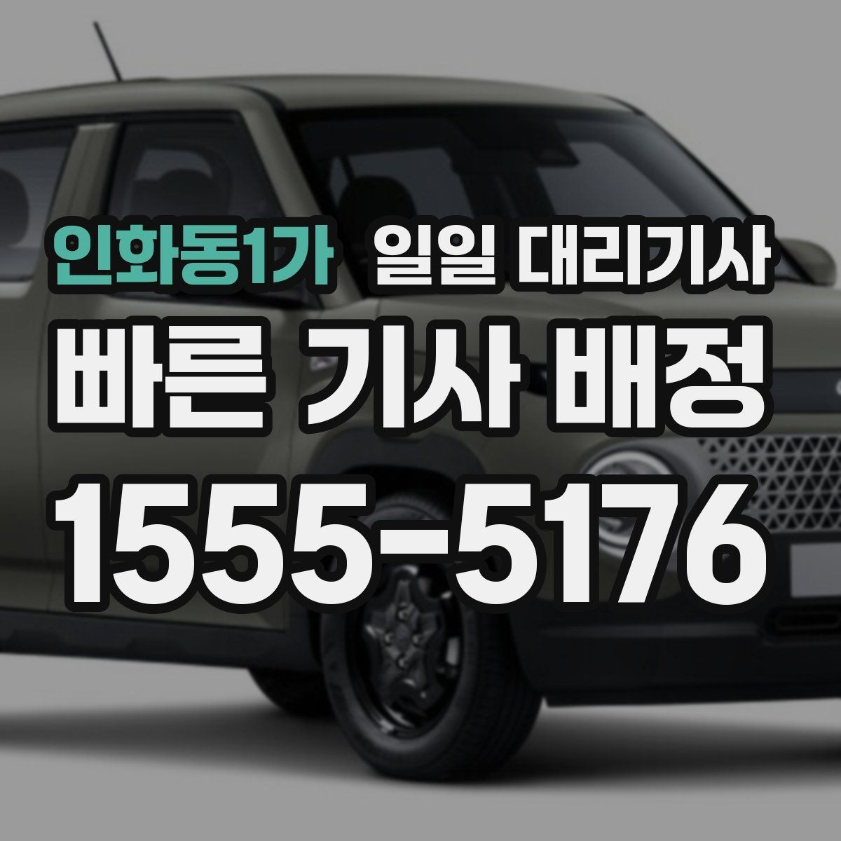 인화동1가 일일 대리기사 장거리 운행에서 중요한 안전 포인트