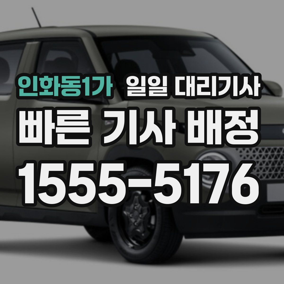 인화동1가 일일 대리기사