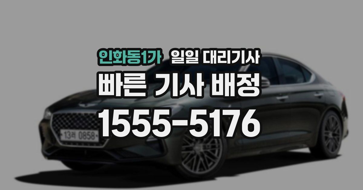 인화동1가 일일 대리기사