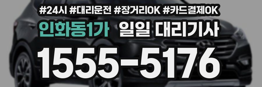 인화동1가 일일 대리기사