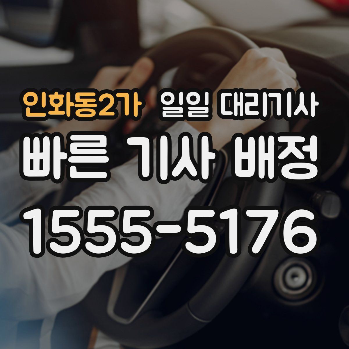 인화동2가 일일 대리기사