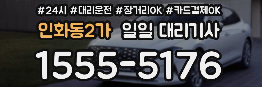 인화동2가 일일 대리기사