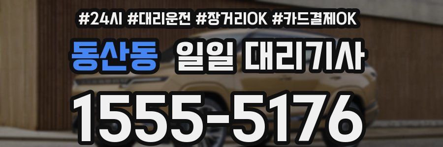 동산동 일일 대리기사