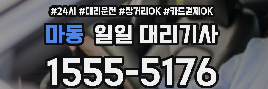 마동 일일 대리기사