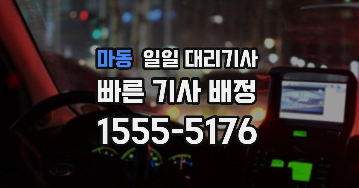 마동 일일 대리기사