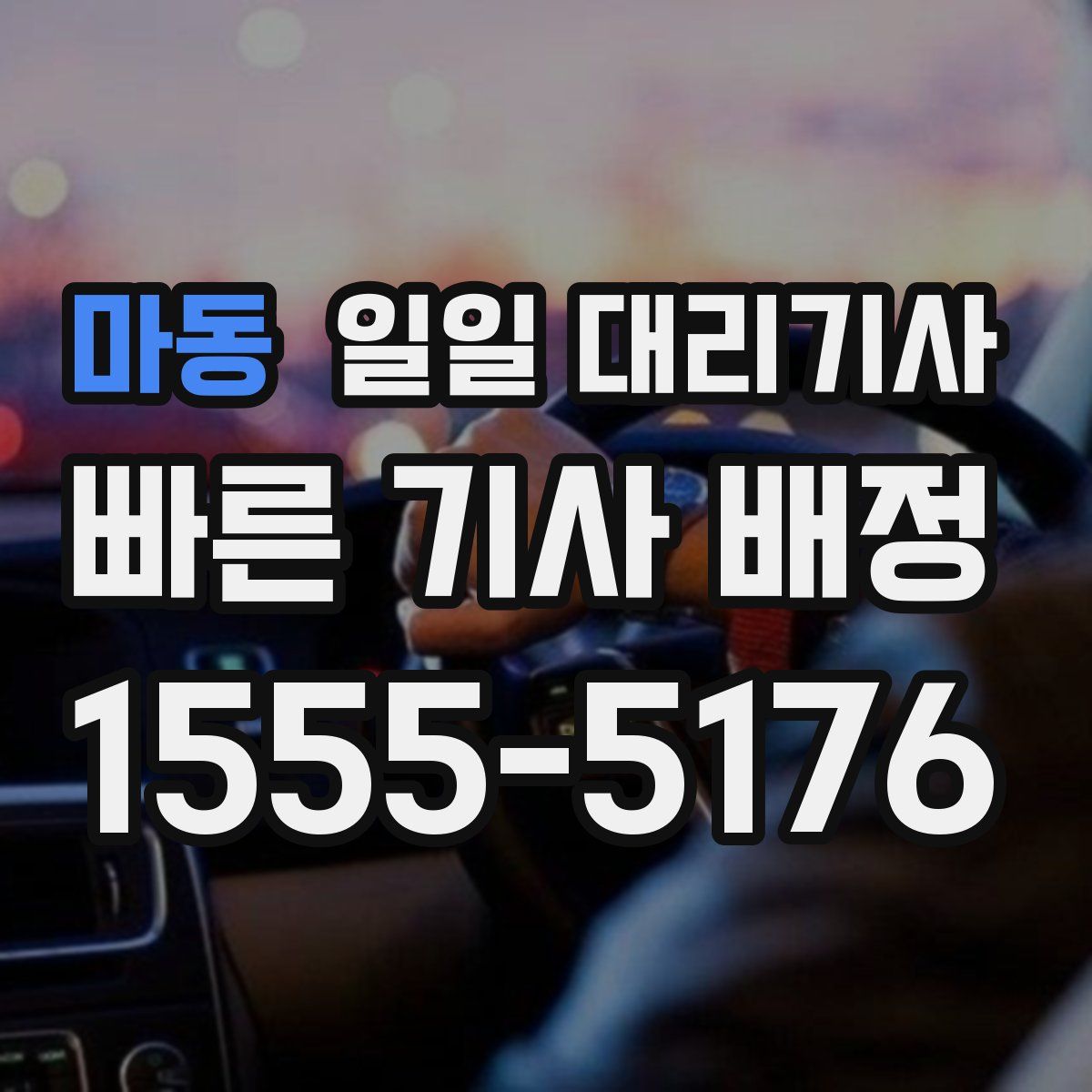 마동 일일 대리기사