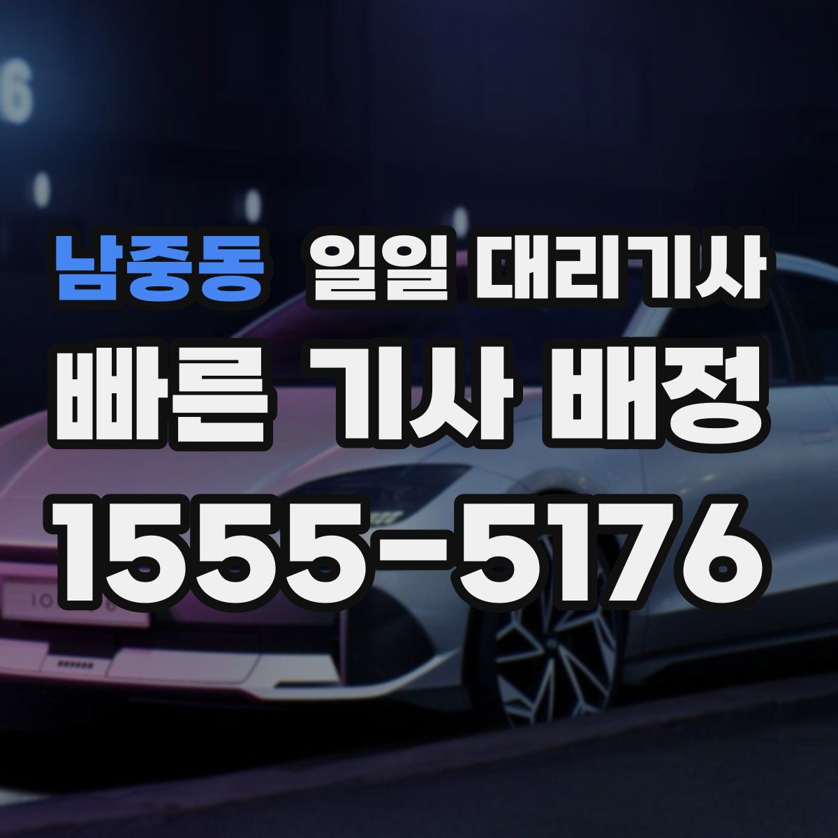 남중동 일일 대리기사