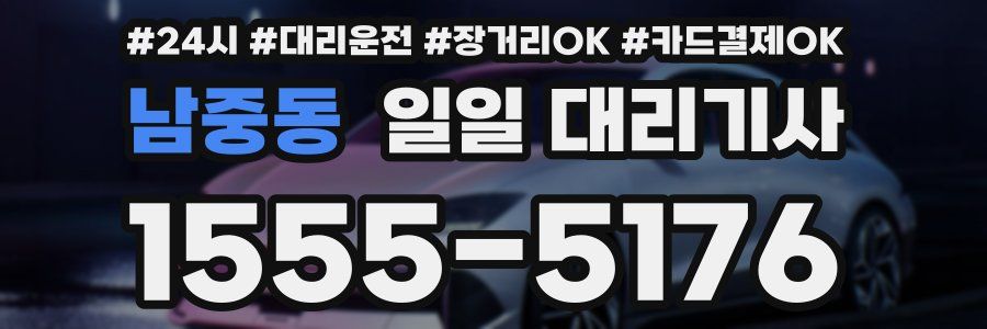 남중동 일일 대리기사