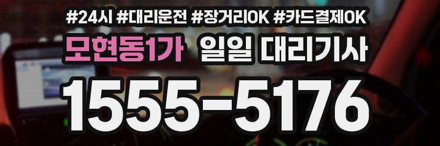 모현동1가 일일 대리기사