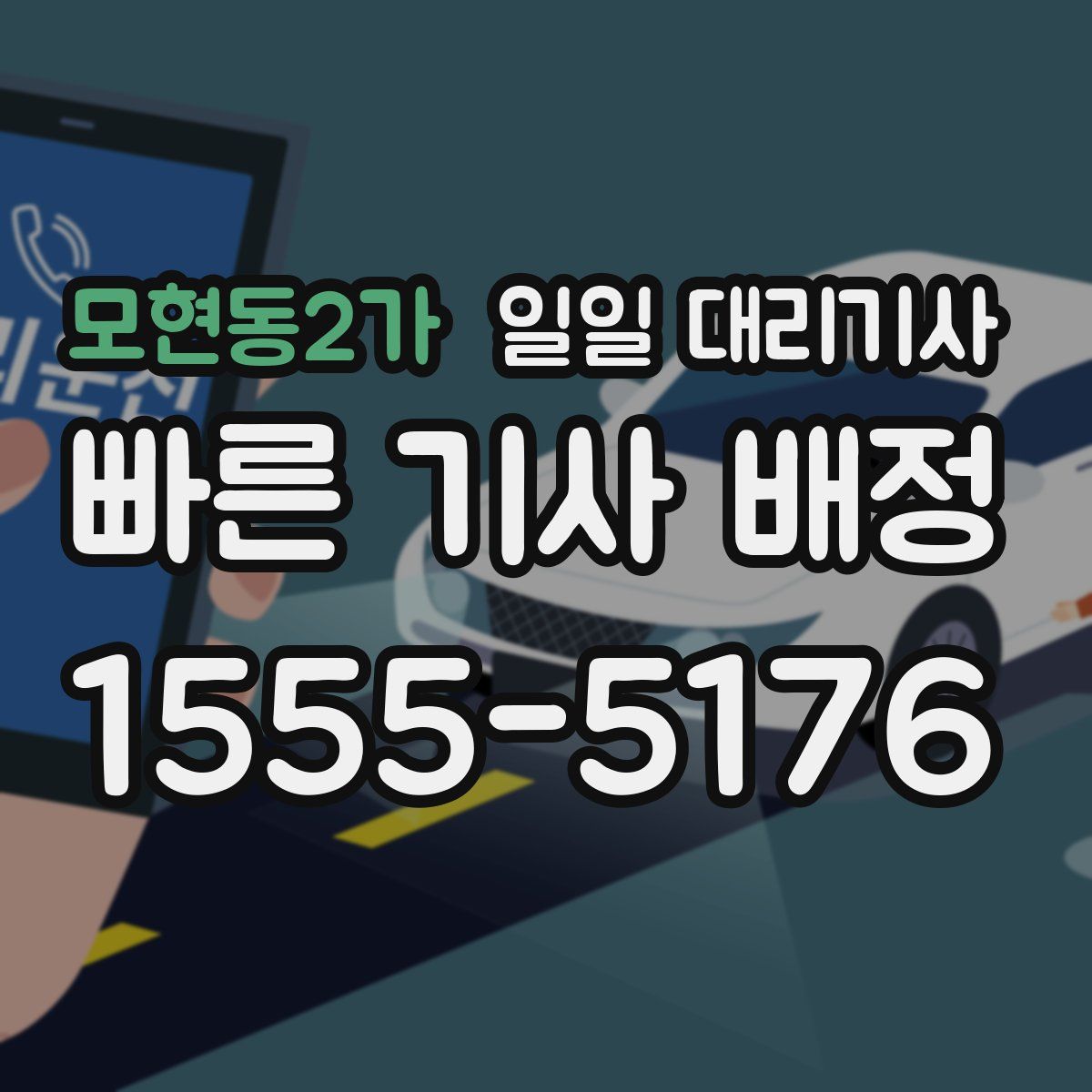 모현동2가 일일 대리기사