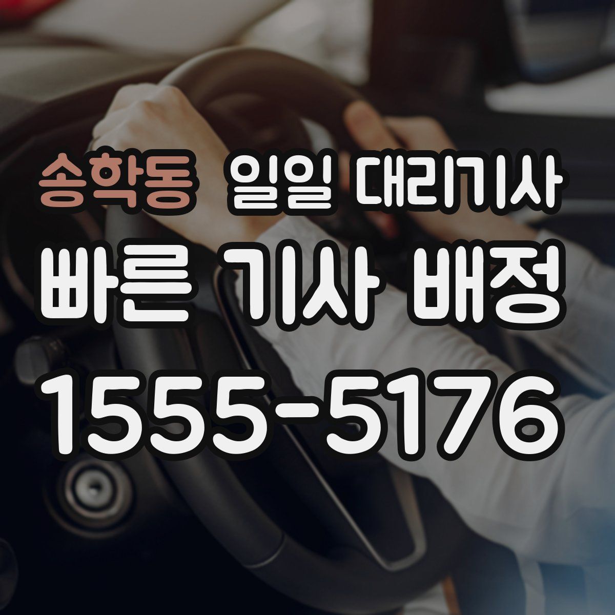 송학동 일일 대리기사