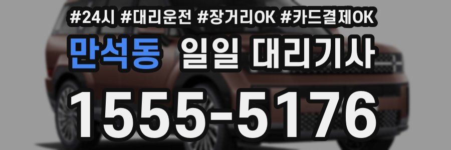 만석동 일일 대리기사