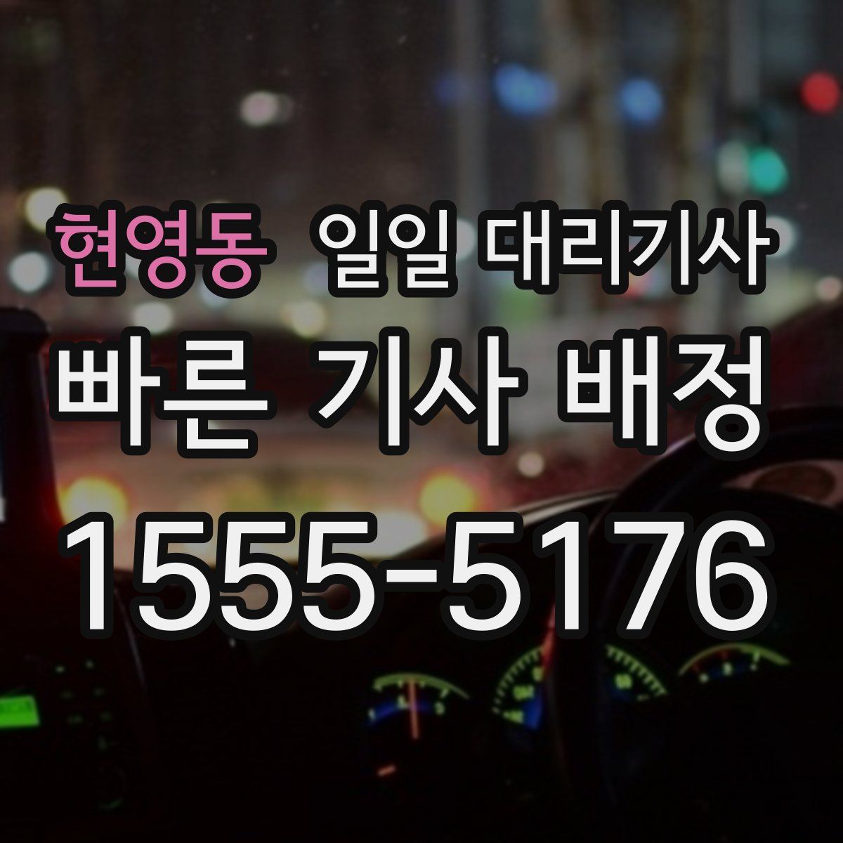 현영동 일일 대리기사
