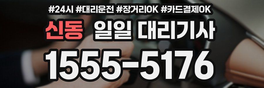 신동 일일 대리기사