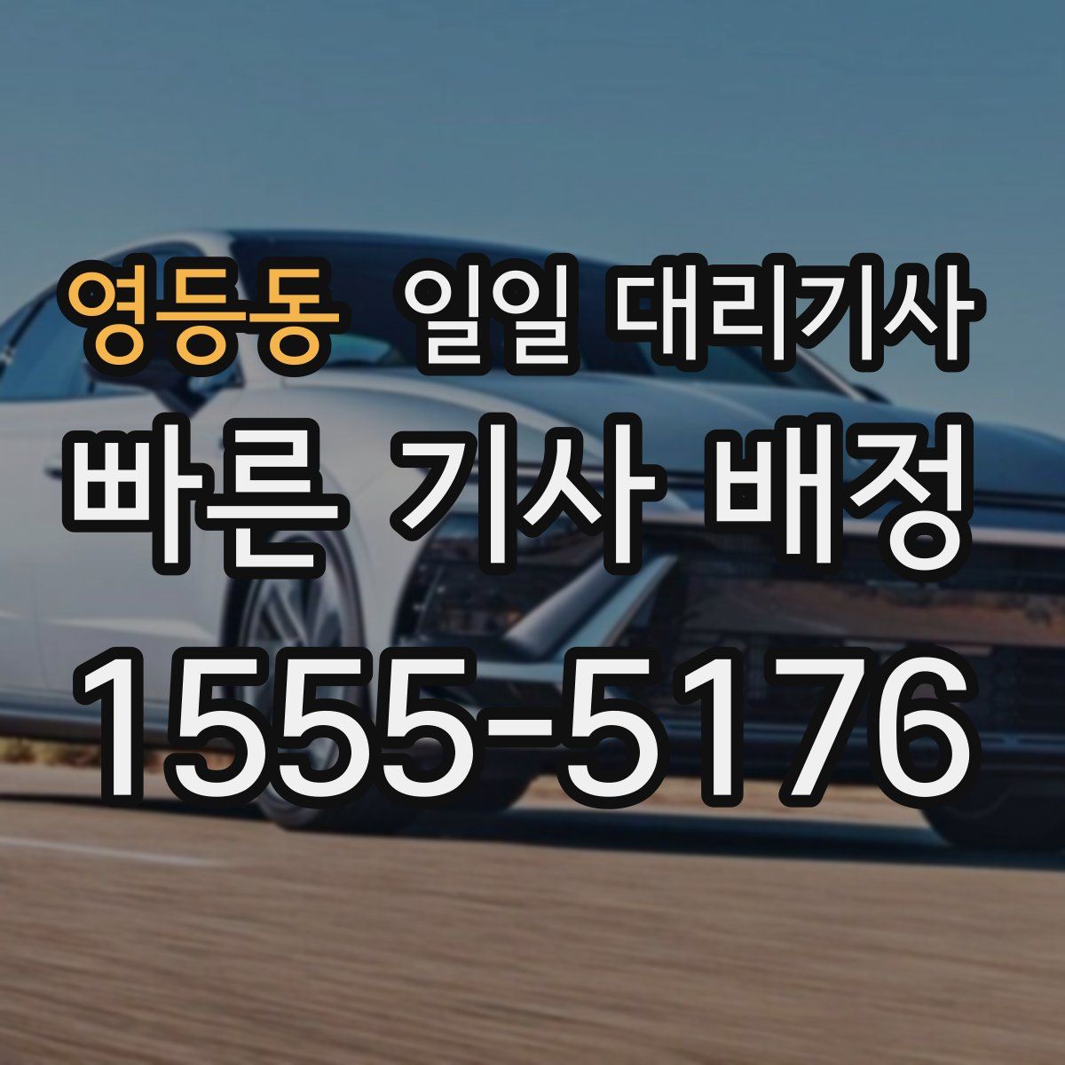 영등동 일일 대리기사