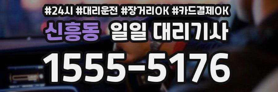 신흥동 일일 대리기사