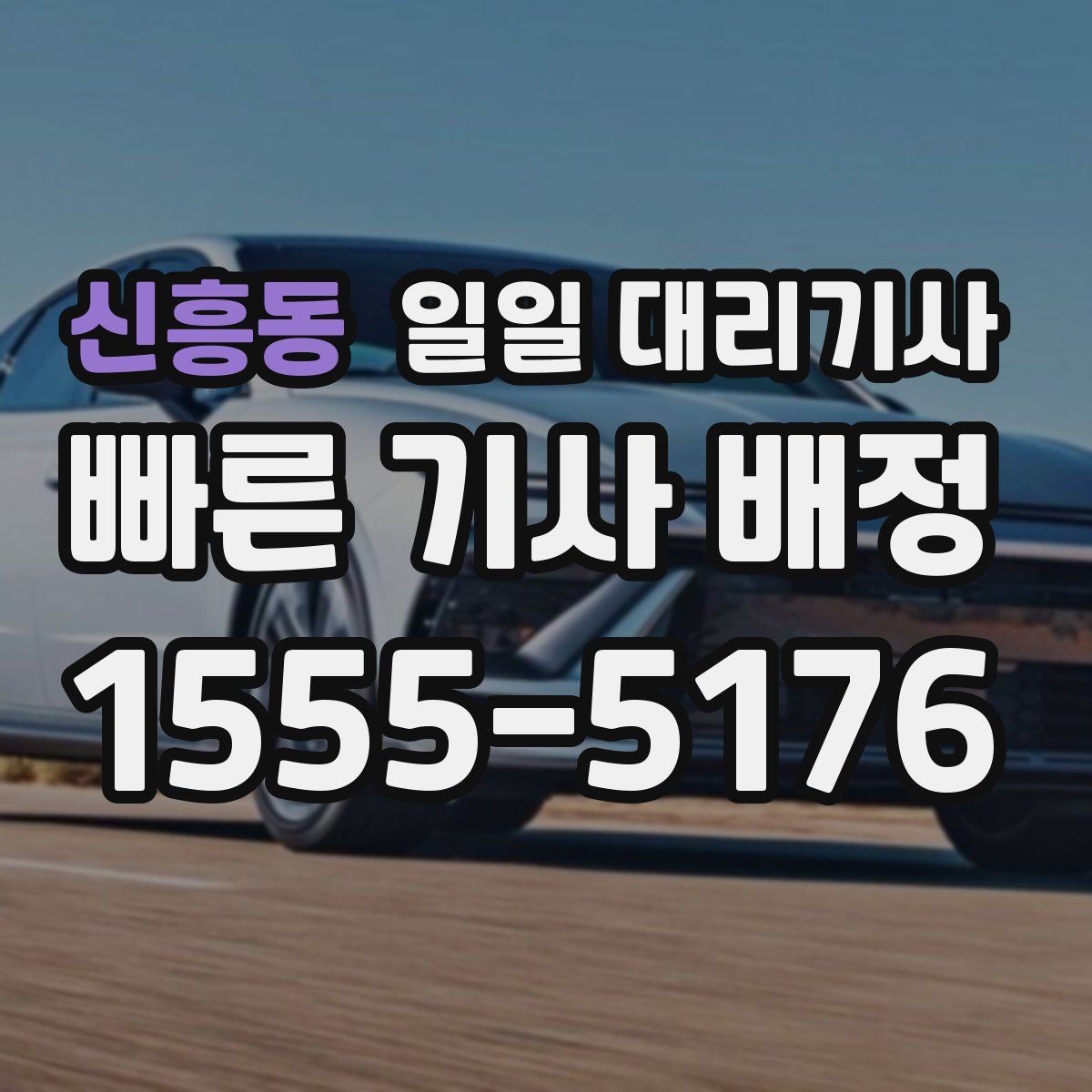 신흥동 일일 대리기사