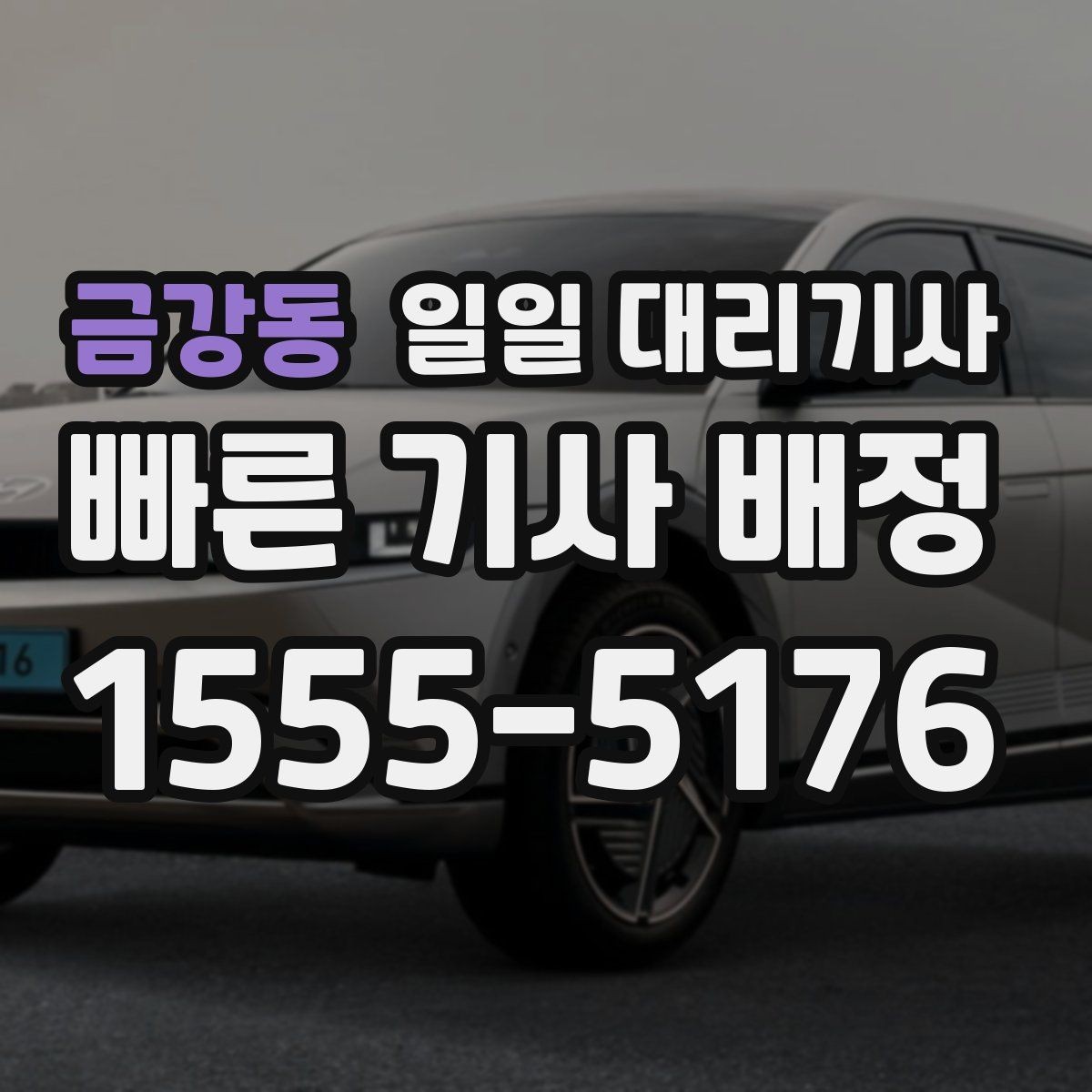 금강동 일일 대리기사 비용 구조를 이해할 때 도움 되는 기준