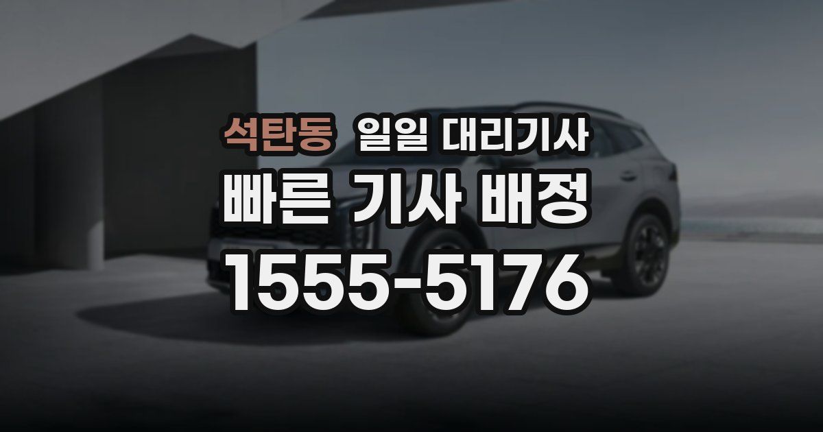 석탄동 일일 대리기사