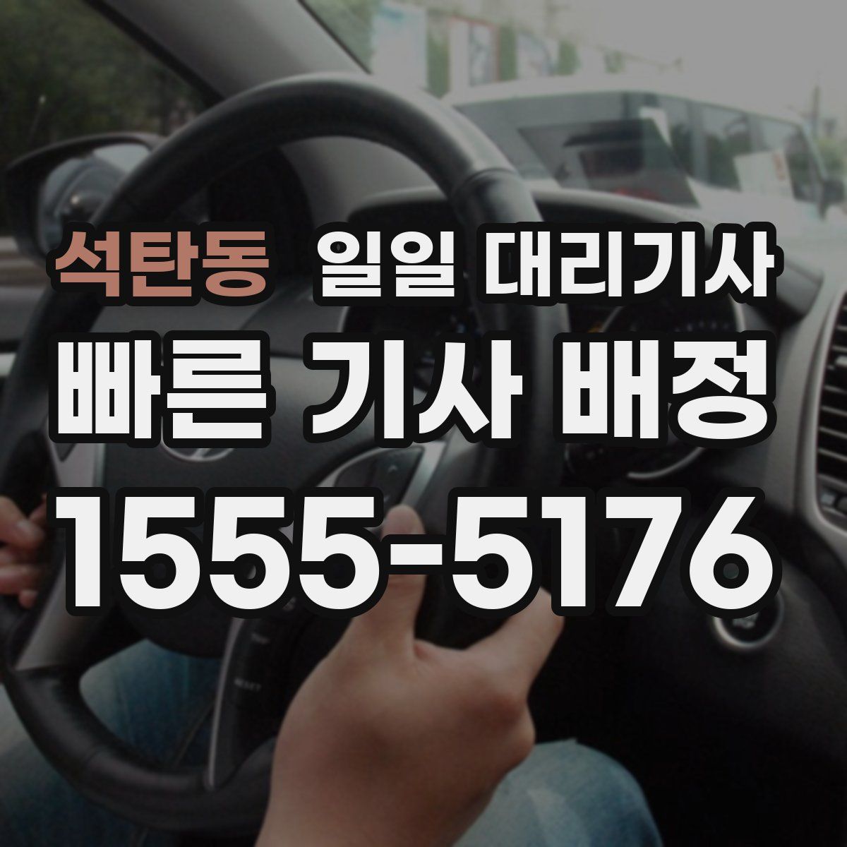 석탄동 일일 대리기사