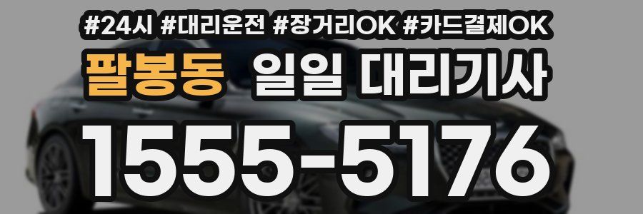 팔봉동 일일 대리기사