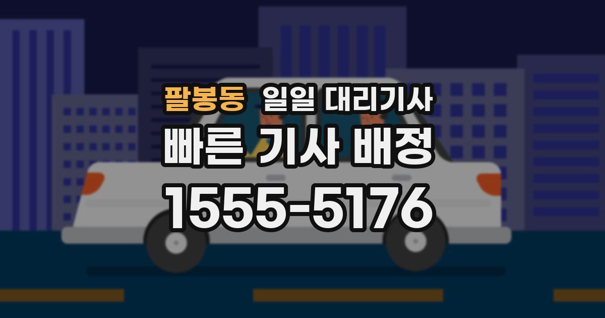 팔봉동 일일 대리기사