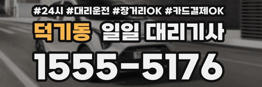 덕기동 일일 대리기사