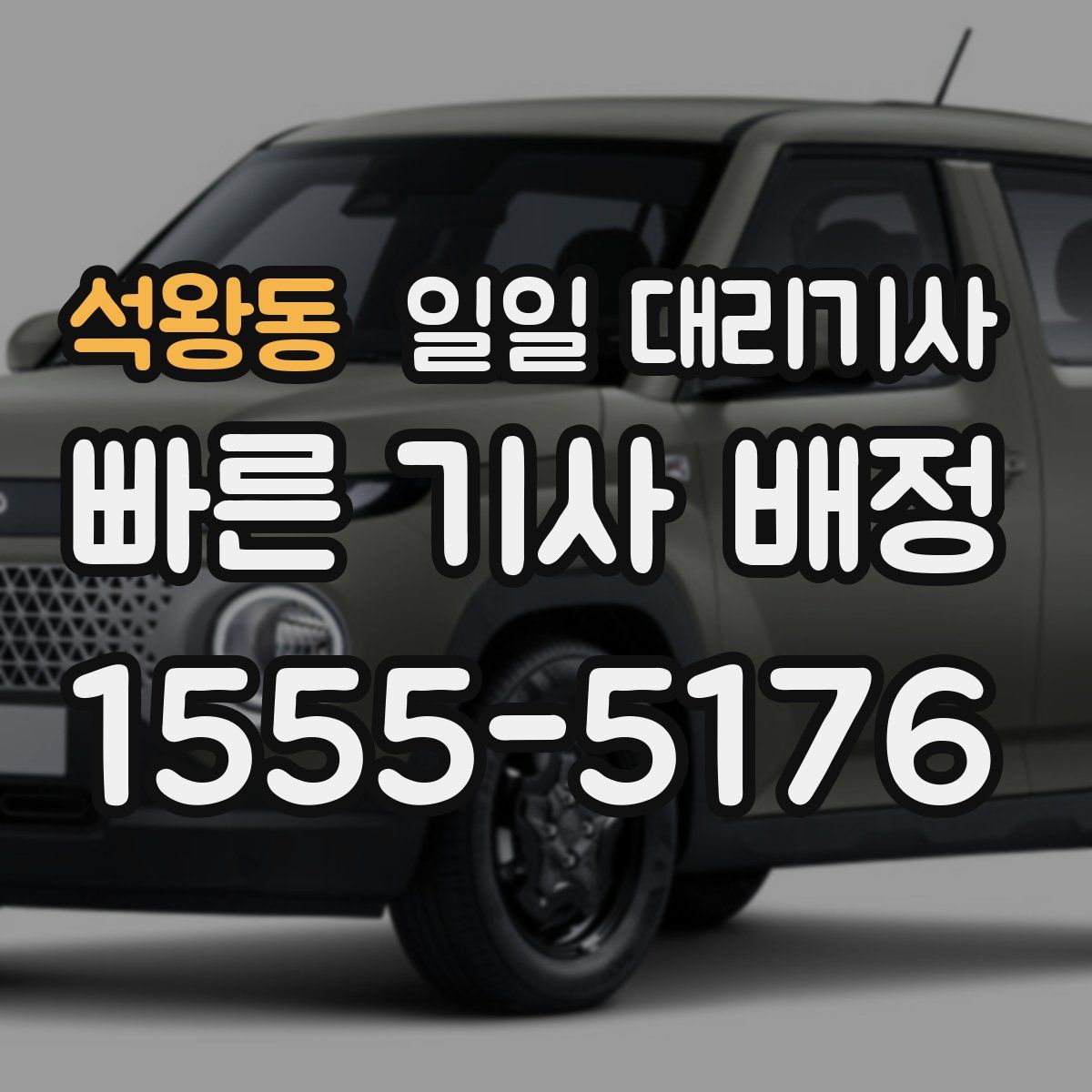석왕동 일일 대리기사