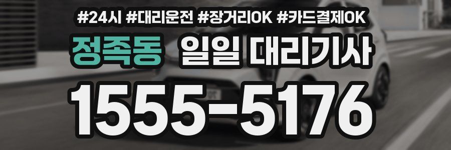 정족동 일일 대리기사