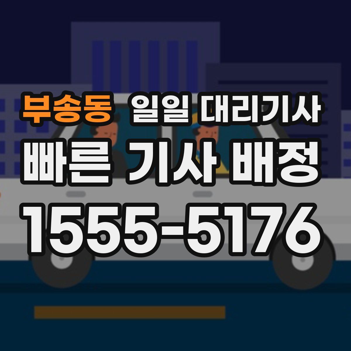 부송동 일일 대리기사