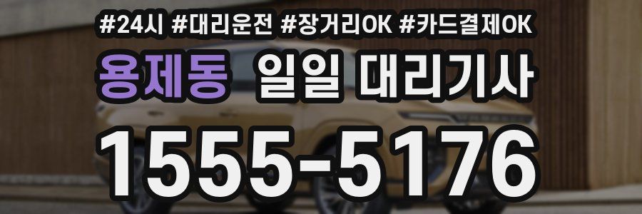 용제동 일일 대리기사