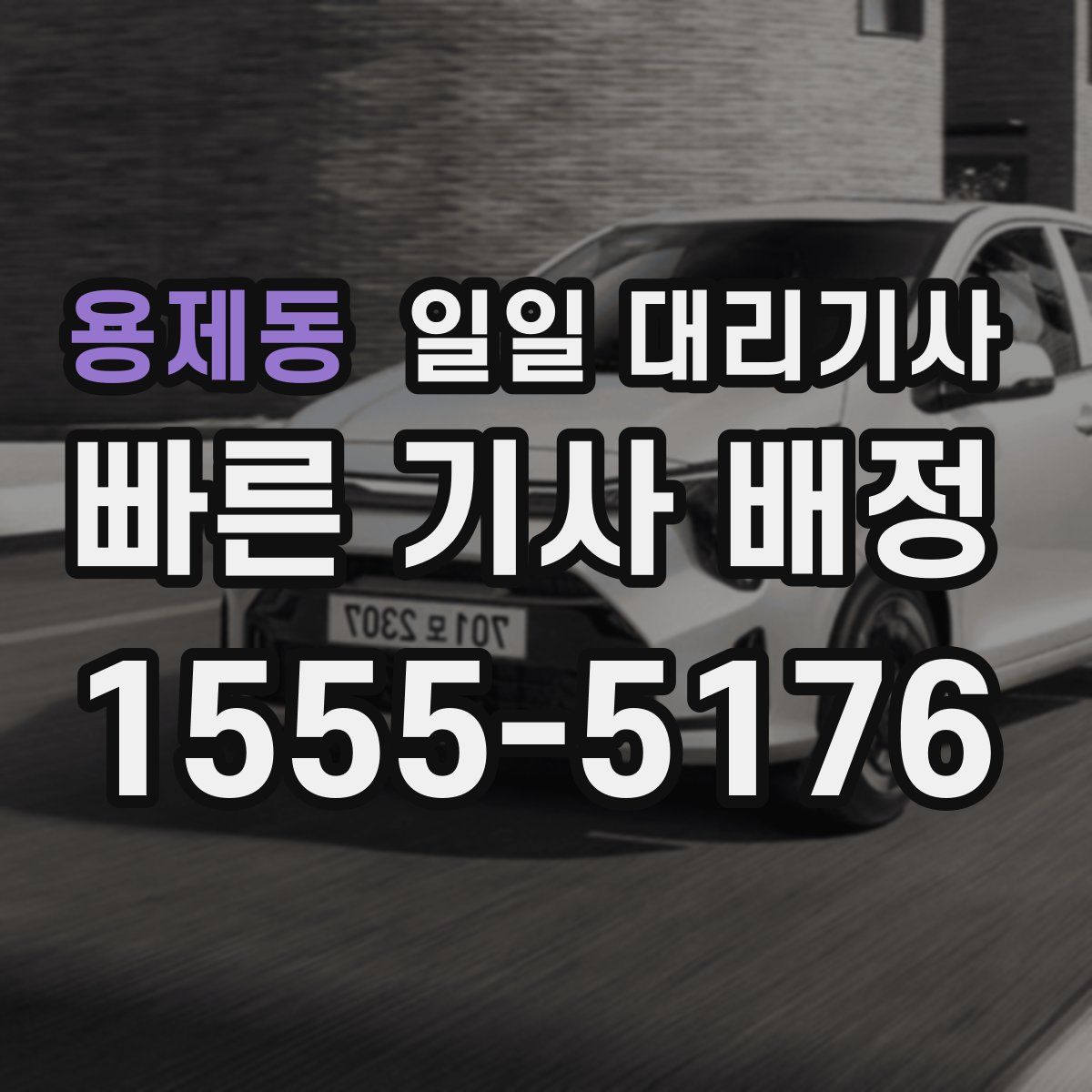용제동 일일 대리기사
