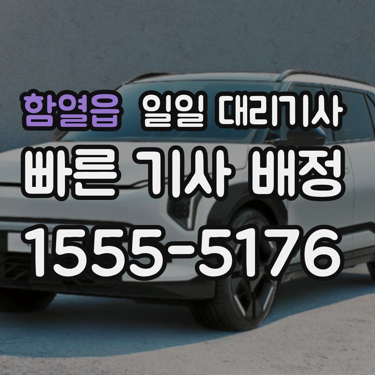 함열읍 일일 대리기사 업체 찾는 법과 비교 기준