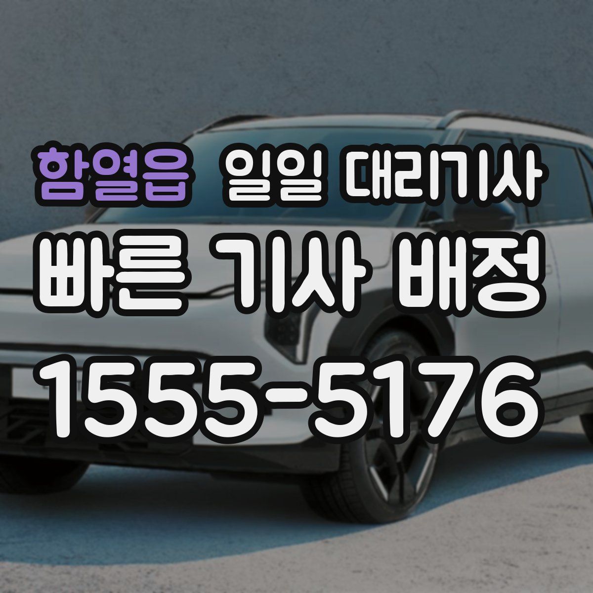함열읍 일일 대리기사