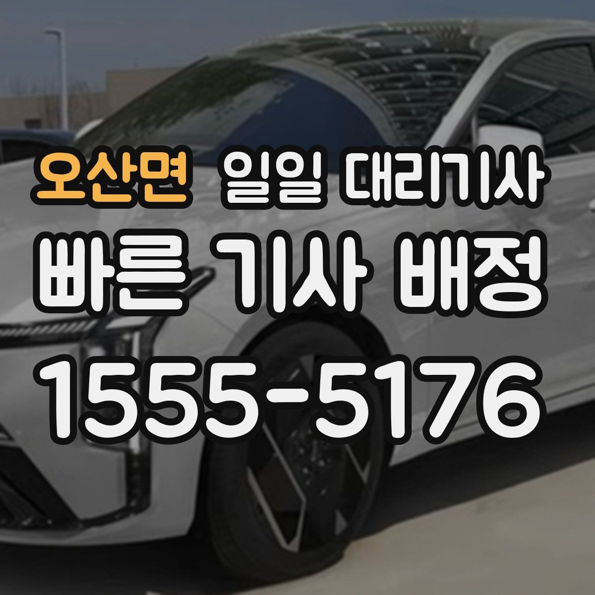 오산면 일일 대리기사 처음 이용하는 사람에게 필요한 기본 정보