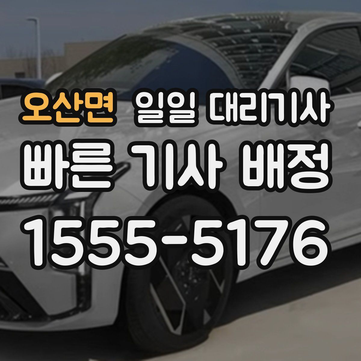 오산면 일일 대리기사