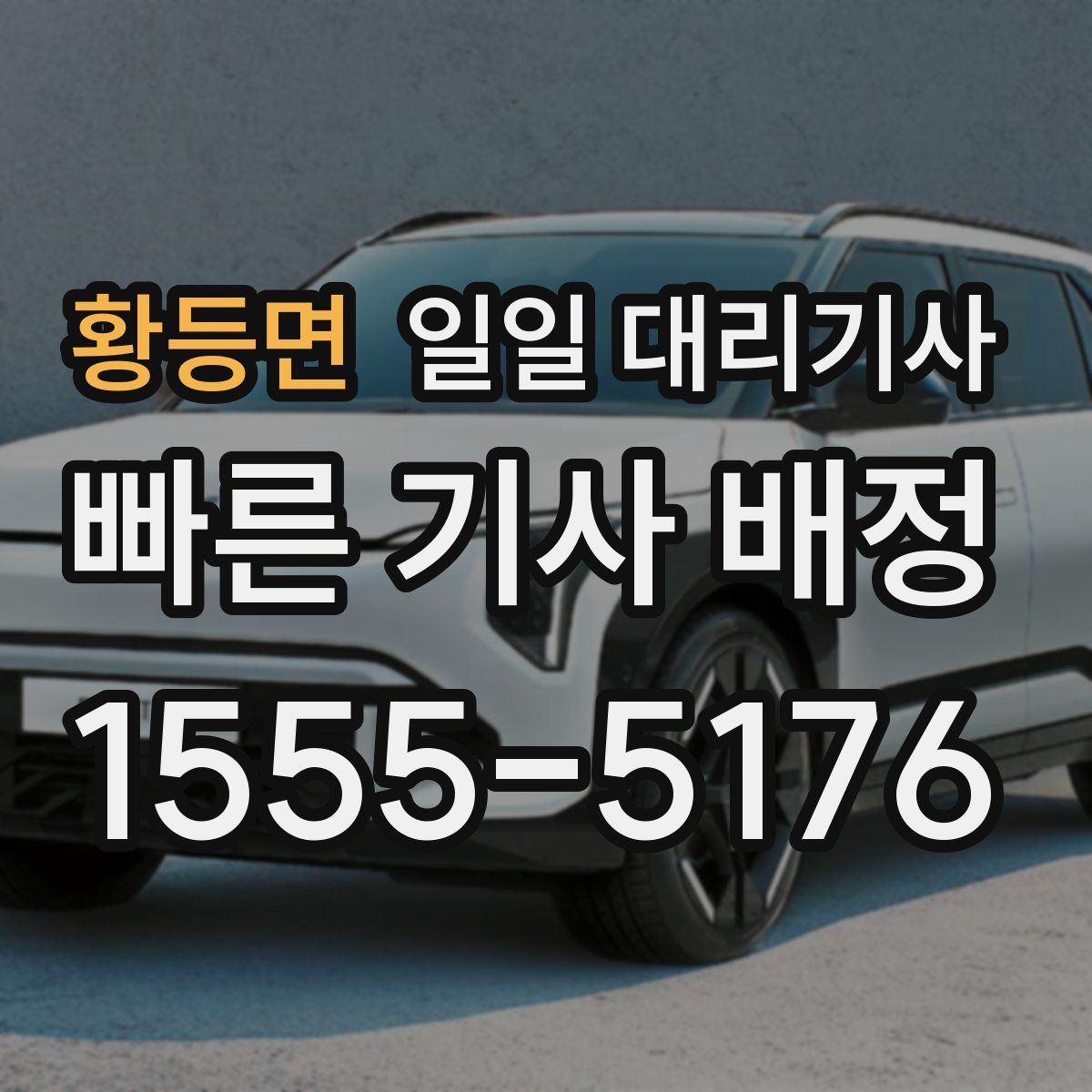 황등면 일일 대리기사