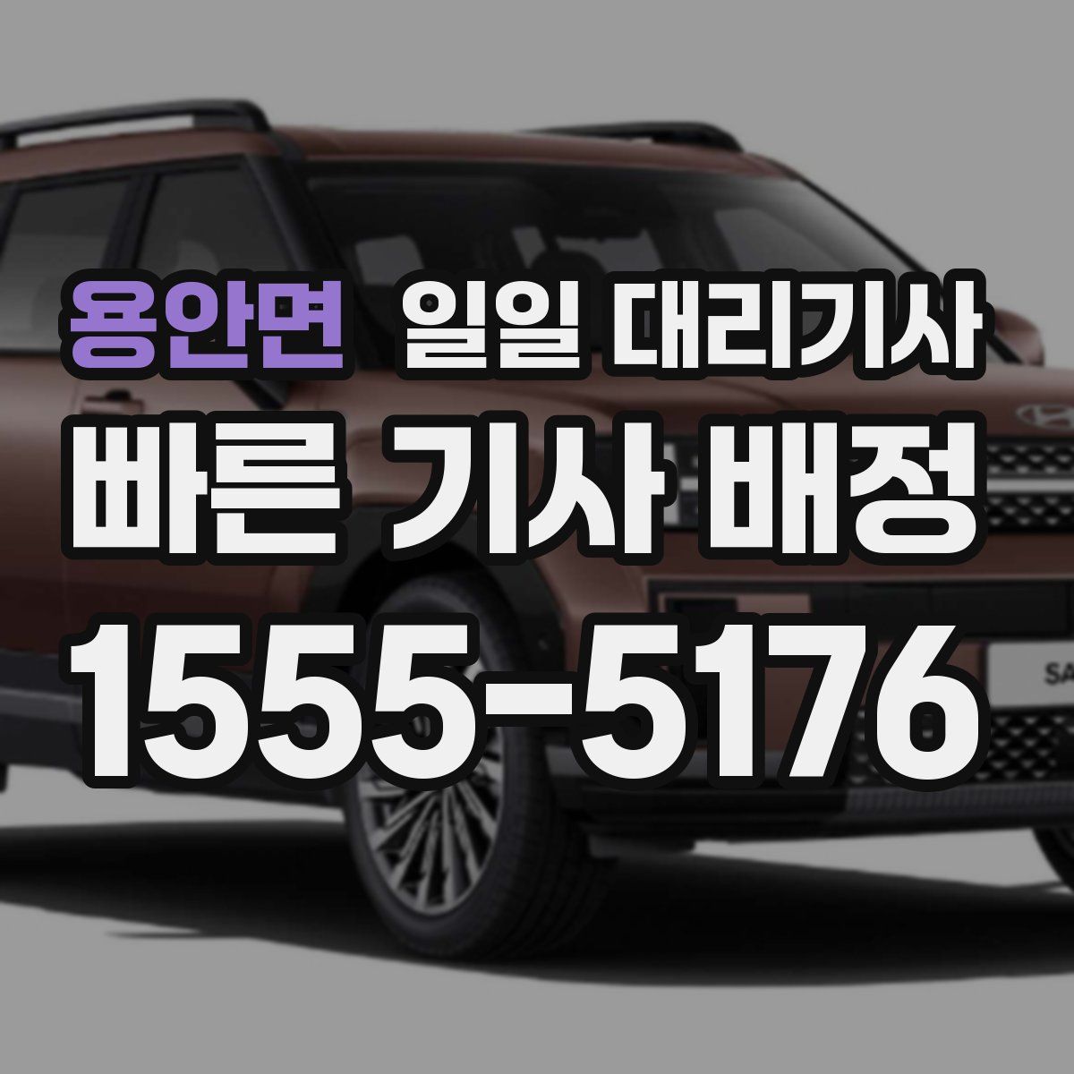 용안면 일일 대리기사