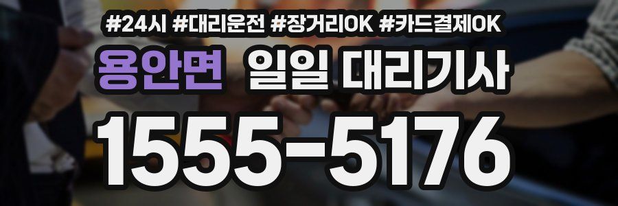 용안면 일일 대리기사
