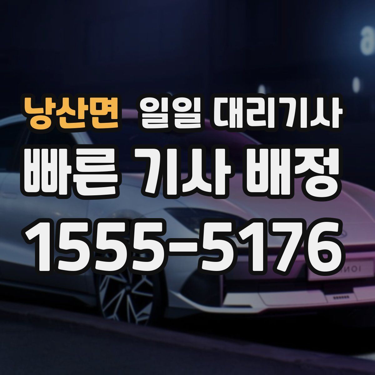 낭산면 일일 대리기사