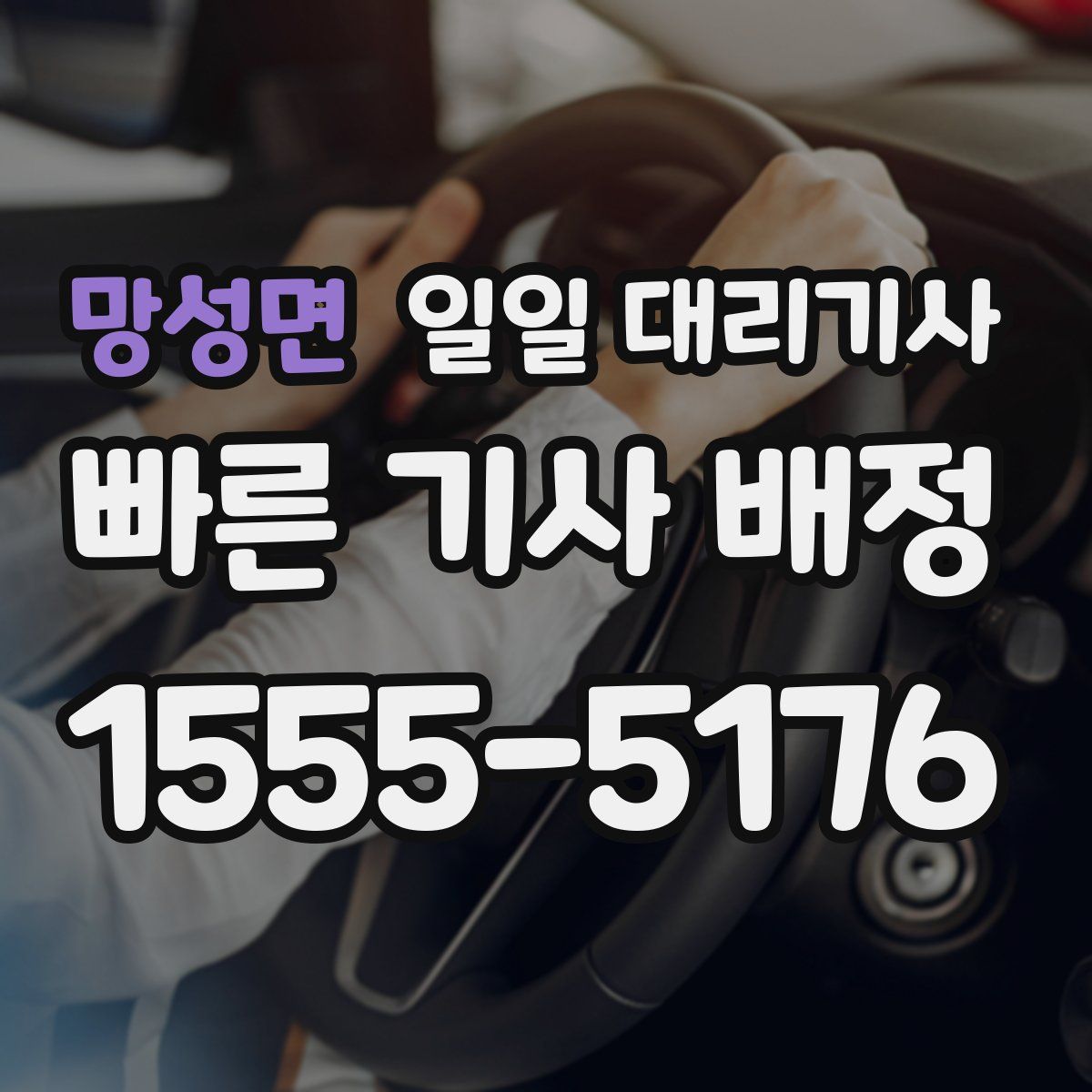 망성면 일일 대리기사