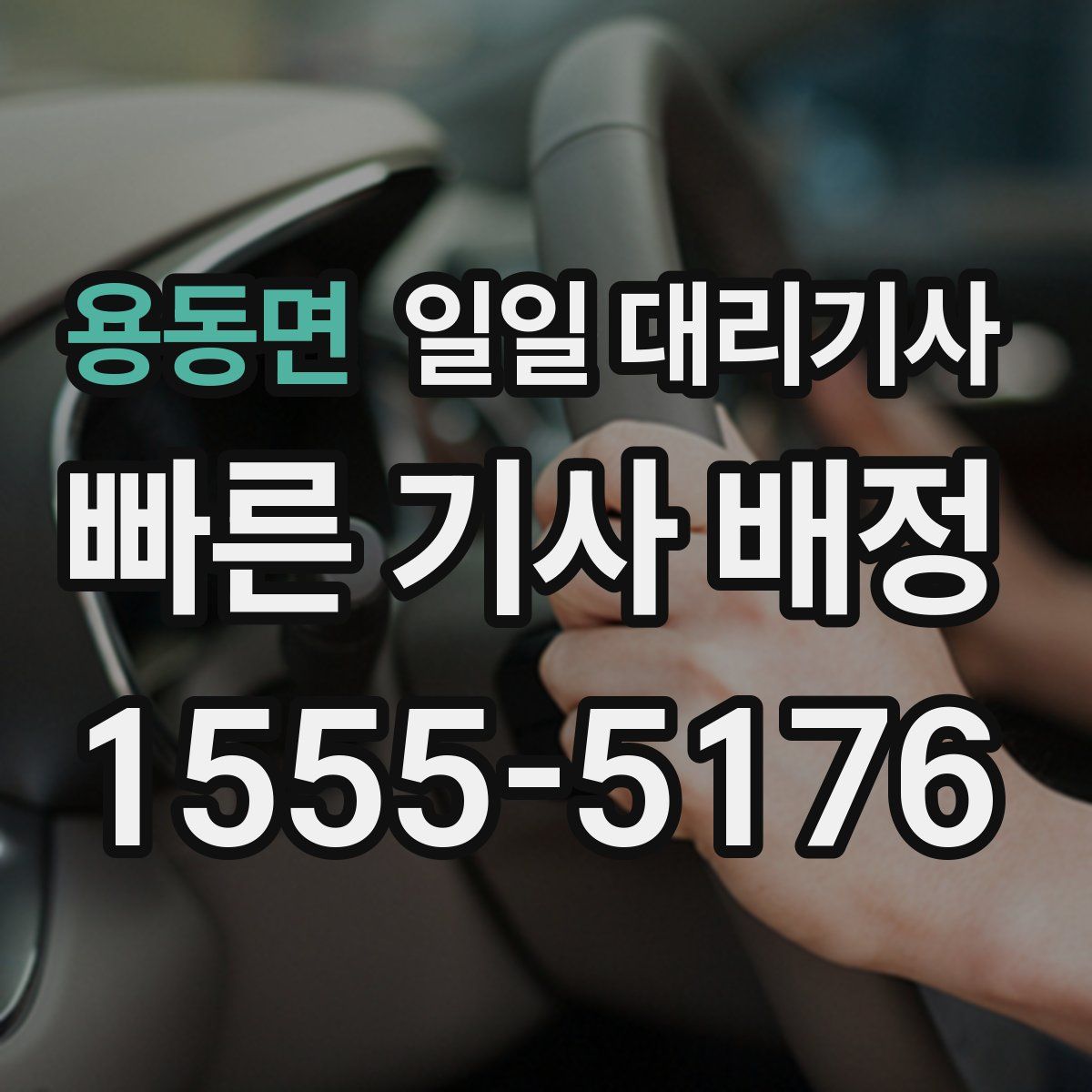 용동면 일일 대리기사