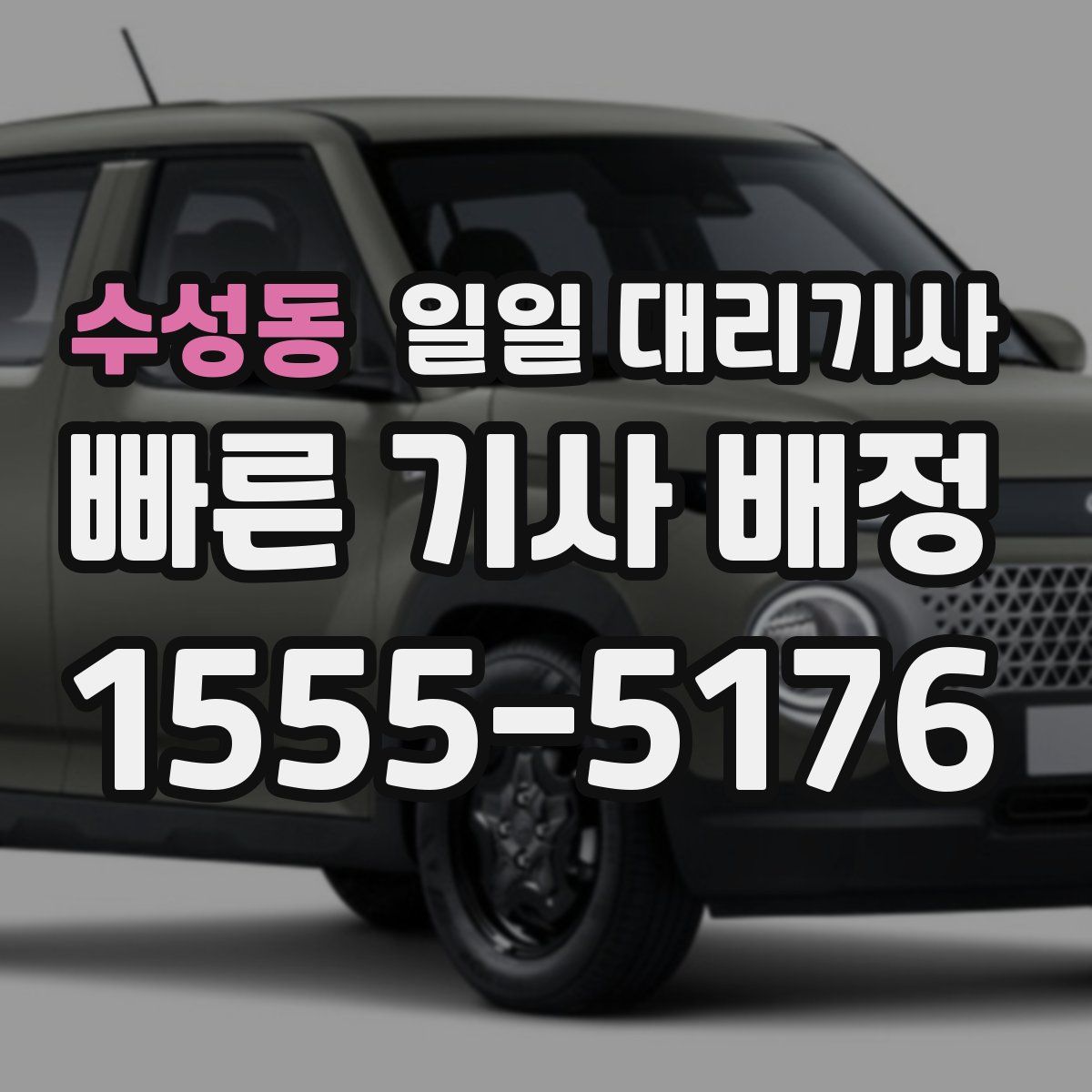수성동 일일 대리기사